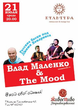 фото 21 июля - Творческий вечер Влада Маленко и группы The Mood