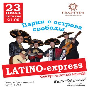 23 июля - Latino Express в Культуре на летней веранде