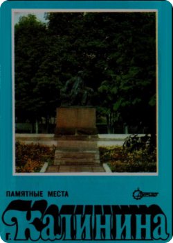 скачать книгу Памятные места г.Калинина