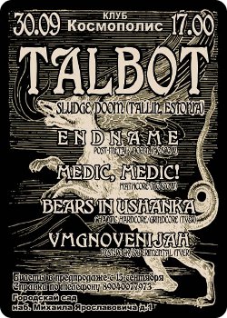 30 сентября - Talbot в Твери