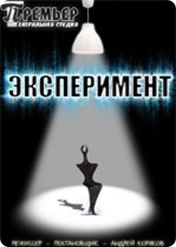 8 октября - Премьера пьесы "Эксперимент"
