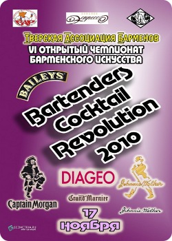 17 ноября - Чемпионат барменского искусства