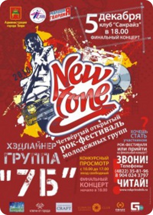 фото Рок-фестиваль New Tone 2010