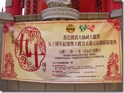 2011-01-09 Huang daxian-taisui hall opening-黄大仙 太岁殿开光35