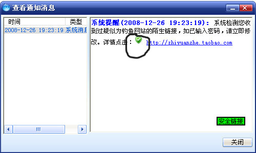 淘宝钓鱼网站提醒
