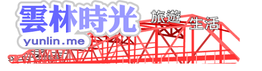 雲林時光Yunlin生活旅遊網