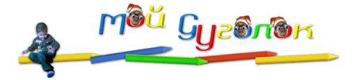 Мой GУголок