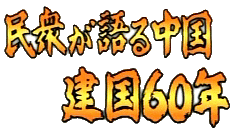 话说建国60年