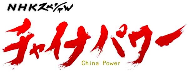 [ChinaPower[10].jpg]