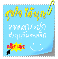 ร่วมทำบุญหยอดกระปุก ทำบุญวันละคลิก...