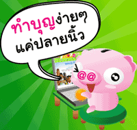 ร่วมทำบุญหยอดกระปุก ทำบุญวันละคลิก...