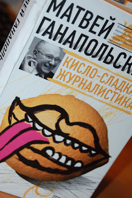 Кисло-сладкая журналистика, Матвей Ганапольский