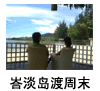 去峇淡岛度周末
