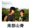 南部山脊