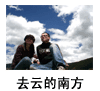 去云的南方！