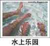 Wild Wild Wet 水上乐园