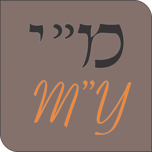 Mesilat Yesharim LOGO-APP點子