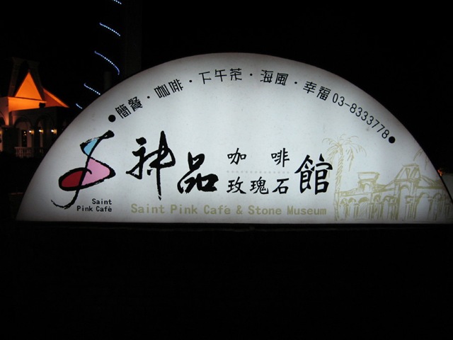 [Taiwan_2010 164_24_1[3].jpg]