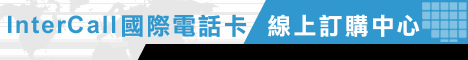 InterCall 國際電話優惠卡 電話省錢通話卡