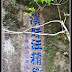 2009-10-06 武夷山南线 100.JPG, 武夷山