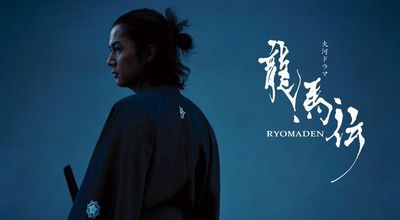 龍馬伝