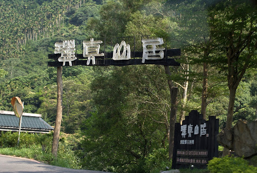 路上經過號稱有懷石料理的「璞真山居」，名字都取得挺詩意的