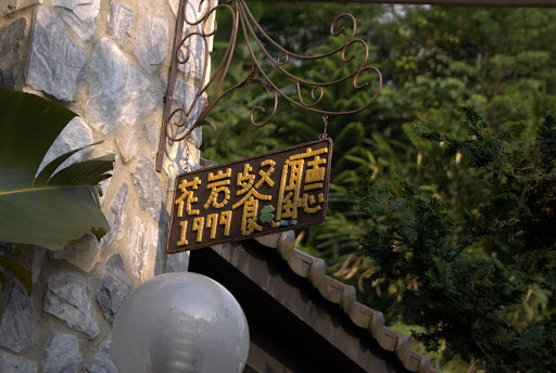 我很好奇，一般寫上年份，代表著「建立、故事的開始」，但據我所知，花岩山林去年7月才開幕，1979若代表年份，那麼那一年有什麼故事呢？若非代表年份，又是什麼意義？