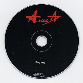 CD Scan Алиса - 1985 - Энергия (Союз 2003 remastered)