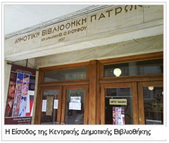  Δημοτική Βιβλιοθήκη Πατρών