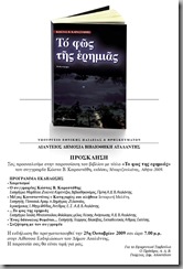 to fos tis erimias prosklisi