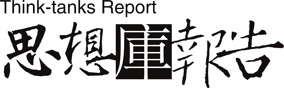 思想库报告211期 - 李华芳 - 李华芳的博客 思想库报告211期 - 李华芳 - 李华芳的博客