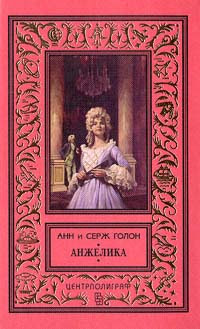 Анжелика, Анн и Серж Голон