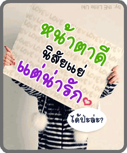 คลิกๆๆ รูปสวยๆน่ารักๆไว้ส่งต่อเพียบ...