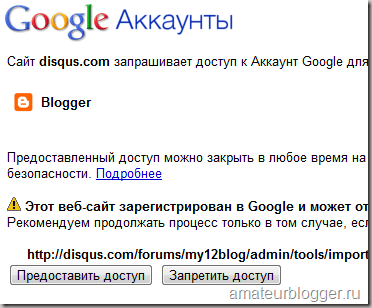 Доступ Disqus к Blogger