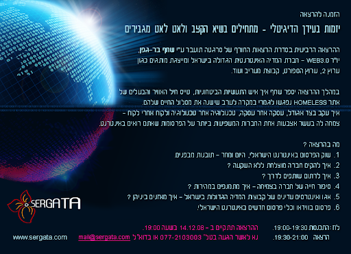 הזמנה להרצאה - יזמות בעידן הדיגיטלי - שחף בר-גפן