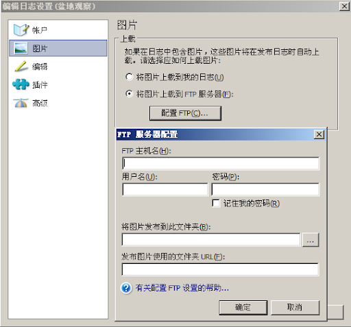 Windows-Live-Writer图片FTP服务器配置.png