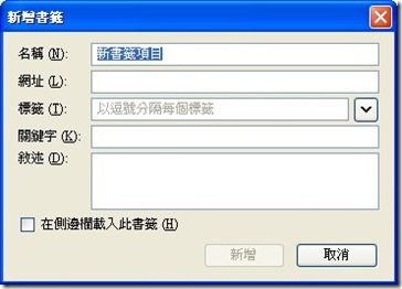 新增書籤視窗