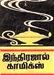 Indrajal Comics Tamil Logo