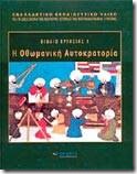 &Beta;&iota;&beta;&lambda;ί&omicron; &Epsilon;&rho;&gamma;&alpha;&sigma;ί&alpha;&sigmaf; 1 &Eta; &Omicron;&theta;&omega;&mu;&alpha;&nu;&iota;&kappa;ή &Alpha;&upsilon;&tau;&omicron;&kappa;&rho;&alpha;&tau;&omicron;&rho;ί&alpha;