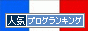 人気ブログランキングへ