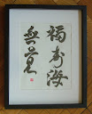 福寿海無量 Hosszú boldog élet tengere végtelenné válik