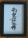 南無阿弥陀佛 Namu Amida Butsu - Tisztelet Amida Buddhának