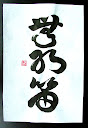 無孔笛 - mukuteki - non-hole flute - lyuk nélküli furulya