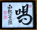 喝南無菩薩 Katsu (zen kiáltás), Tisztelet a bodhisattváknak (Katsu, I sincerely believe in bodhisattva's)