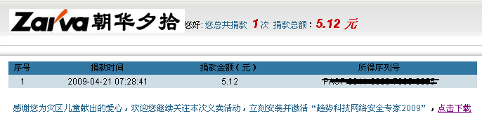 趋势科技网络安全专家2009可以查询所捐款额,趋势正版杀毒软件的序列号也将保存在此
