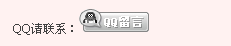 淘宝网店添加QQ联系方式