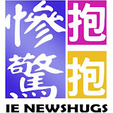 慘驚抱抱九份篇