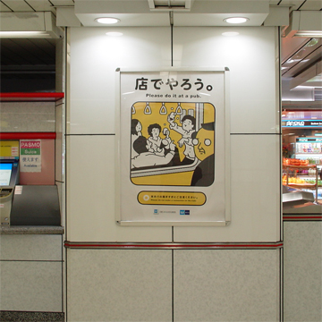 東京メトロポスター「店でやろう。」