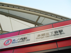 東京メトロ本郷三丁目駅