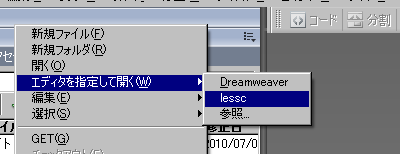 DreamweaverからLESS